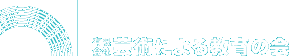 芸術による教育の会