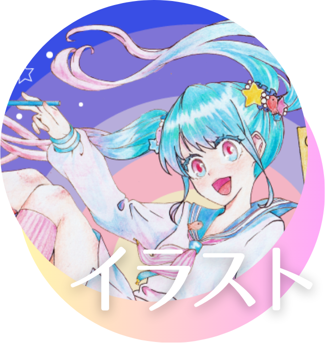 イラスト