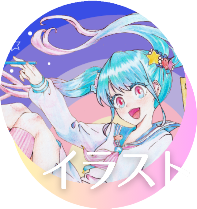 イラスト