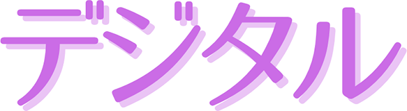 デジタル