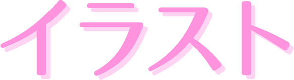 イラスト
