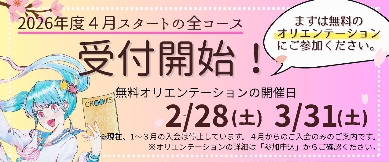 2026年度4月開始の全コース受付開始！