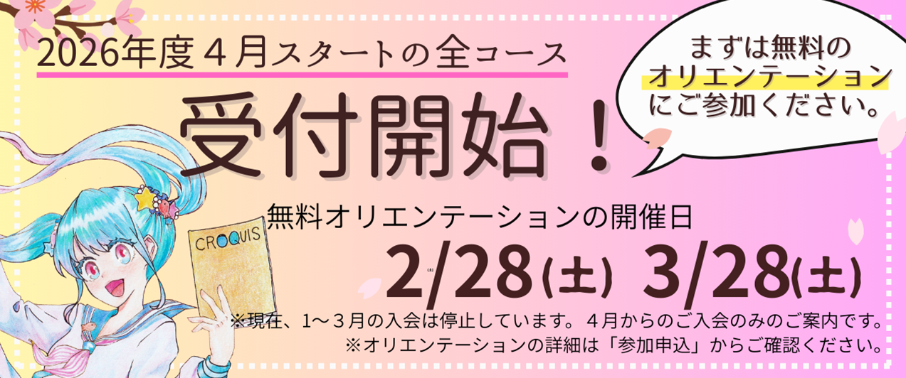 2026年度4月開始の全コース受付開始！