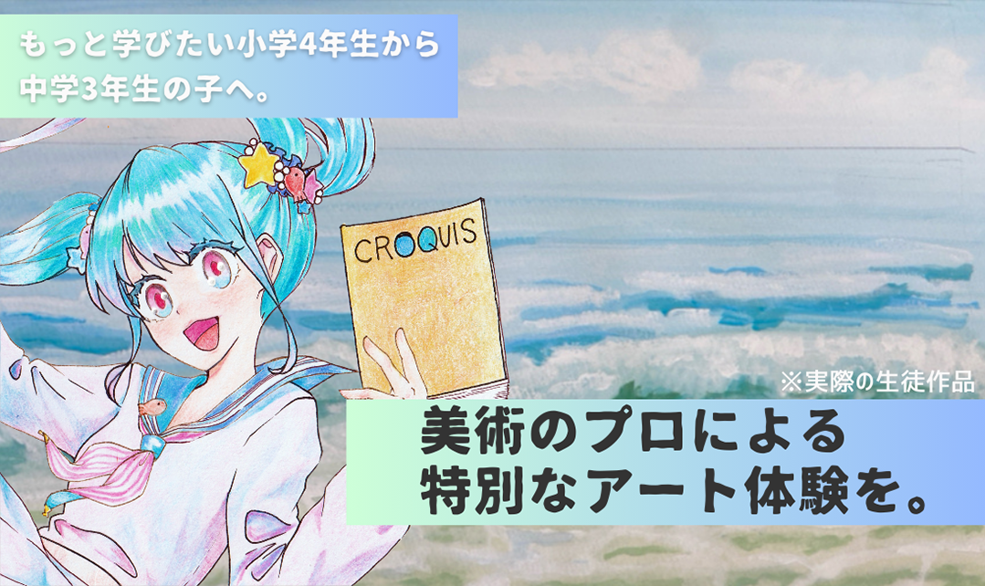 美術のプロによる特別なアート体験を