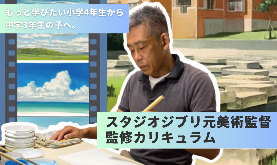 スタジオジブリ元美術監督監修カリキュラム