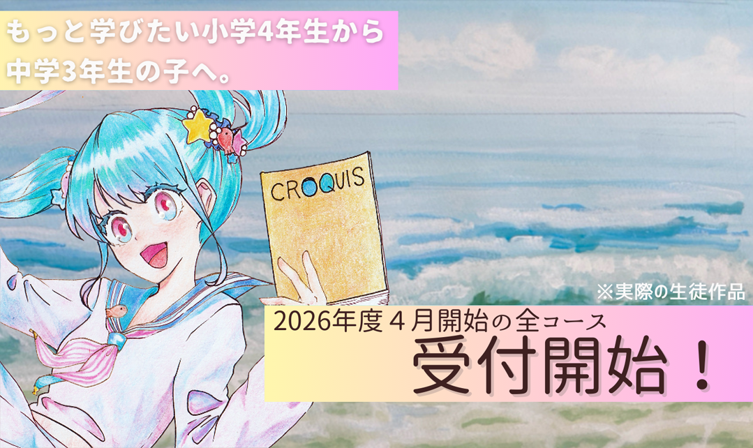 2026年度4月開始の全コース受付開始！