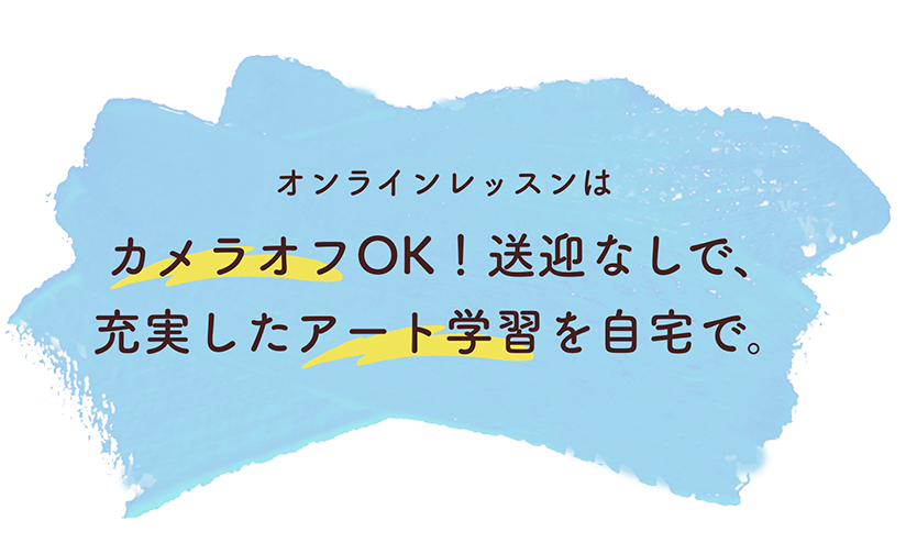オンラインレッスンはカメラオフOK！送迎なしで、充実したアート学習を自宅で。