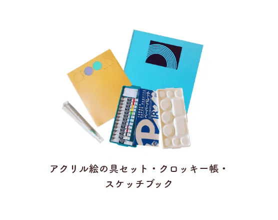 アクリル絵の具セット・クロッキー帳・スケッチブック