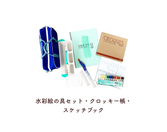 クレヨン・水性カラーペン・固形水彩絵の具セット・スケッチブック・はさみ・のり・セロハンテープ・おりがみ