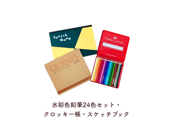アクリル絵の具セット・クロッキー帳・スケッチブック