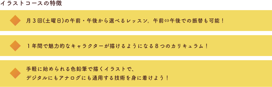 イラストコースの特徴