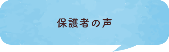 保護者の声