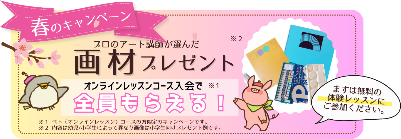 春のキャンペーン