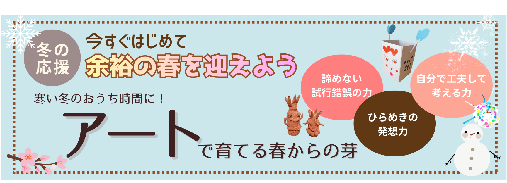 寒い冬のおうち時間に！アートで育てる春からの芽