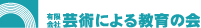 芸術による教育の会