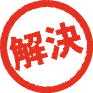 解決！