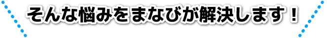 そんな悩みをまなびが解決します！