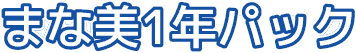 まな美1年パック