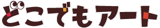 どこでもアート