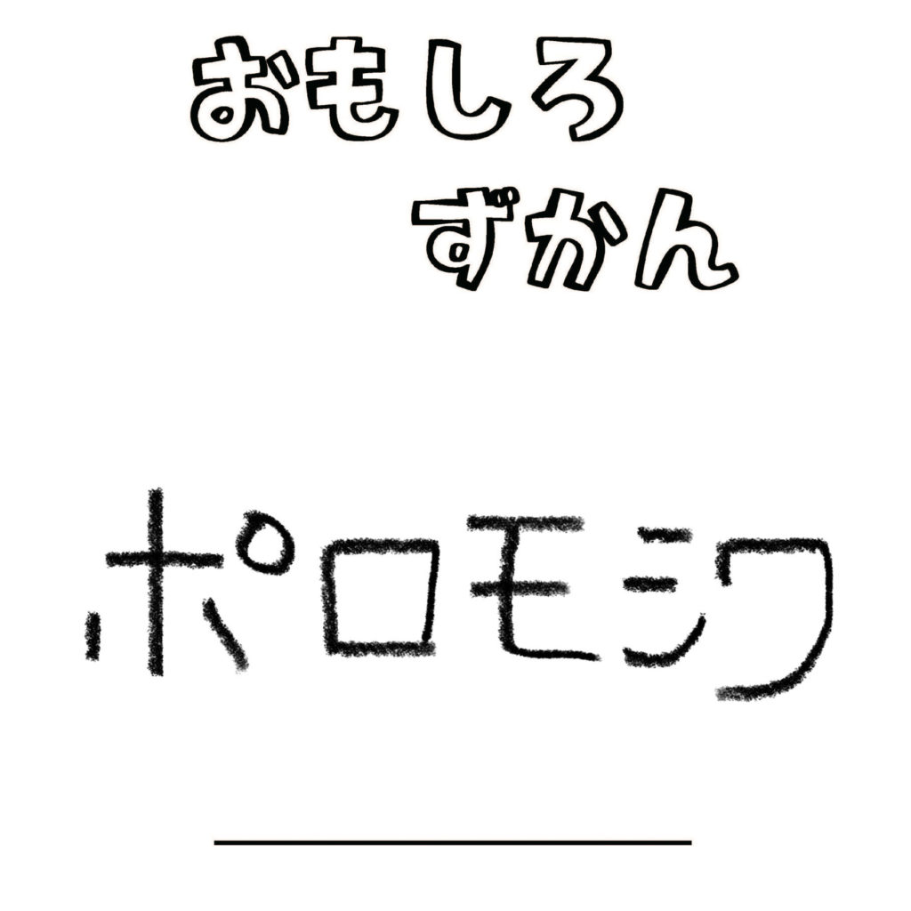 ずかんNo.017「ポロモシワ」 ずかんNo.017「ポロモシワ」