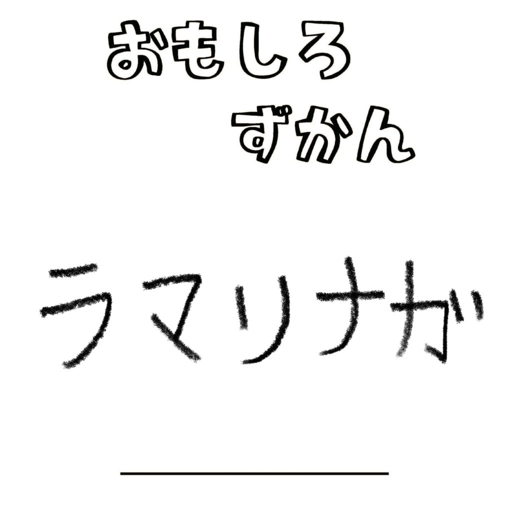 ずかんNo.018「ラマリナガ」