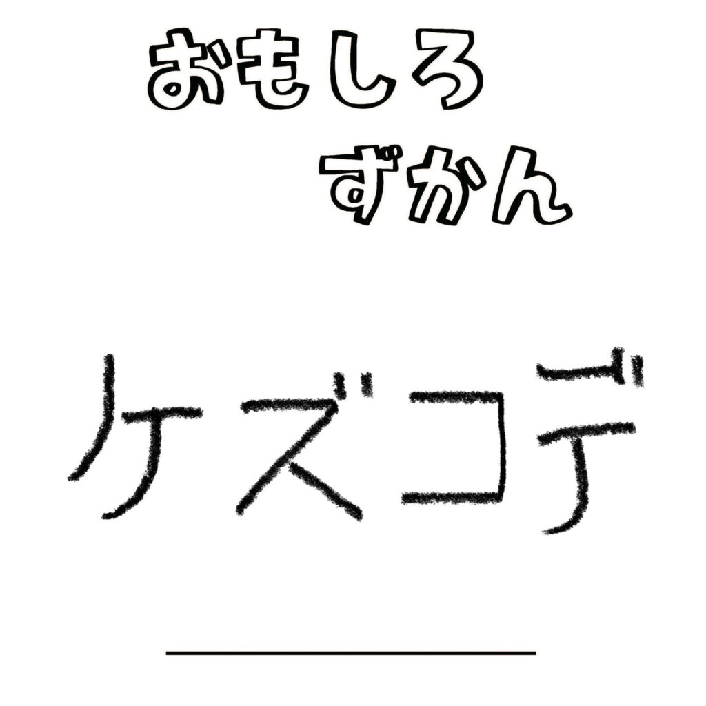 ずかんNo.020「ケズコデ」