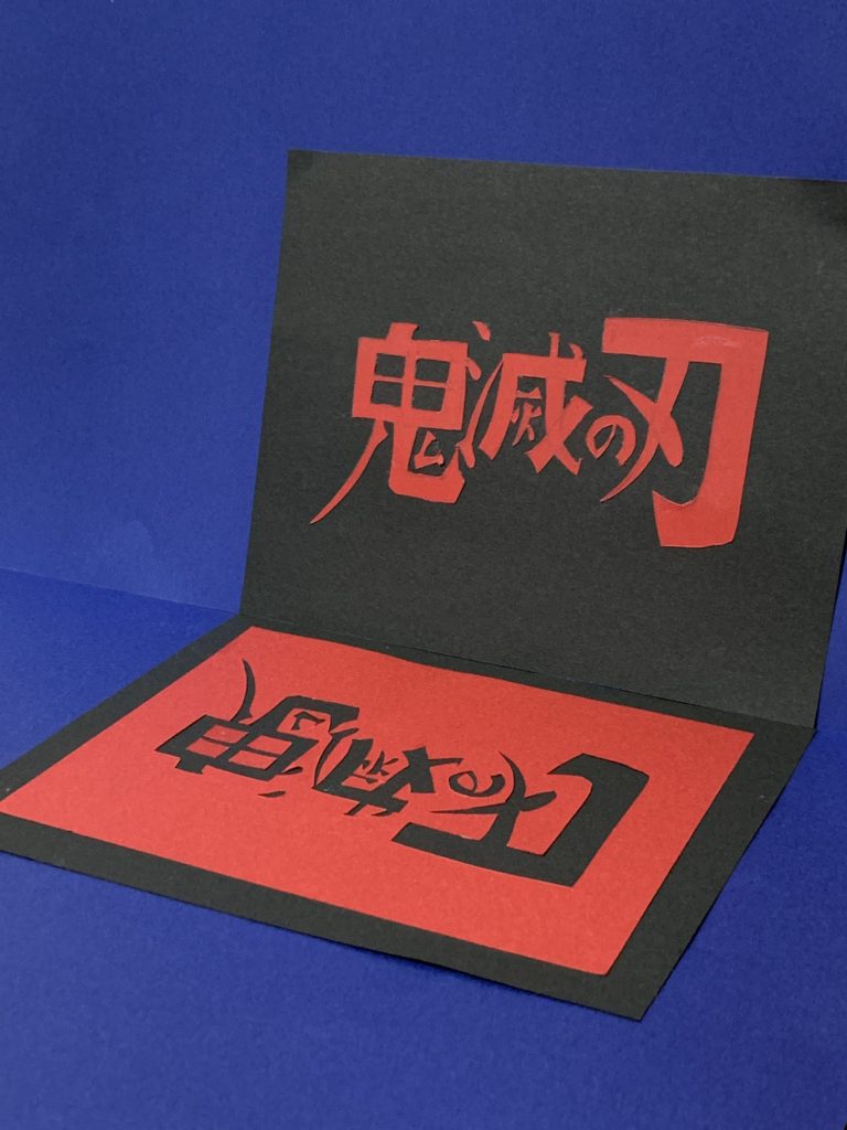 鬼滅ロゴ　切り絵
