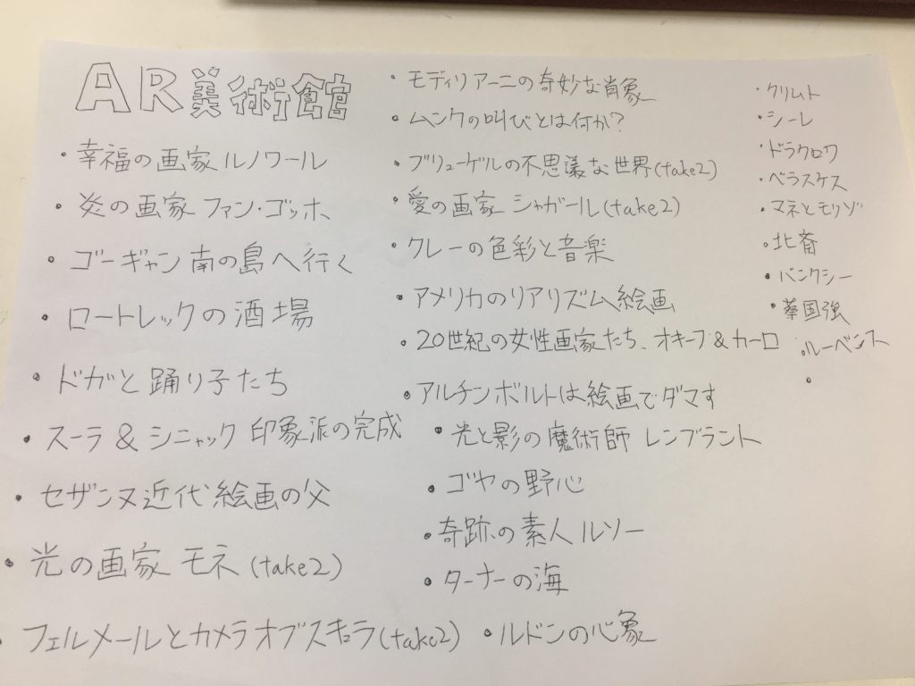 AR美術館ネタ帳公開