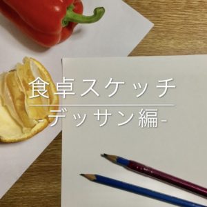 食卓スケッチ-デッサン編-