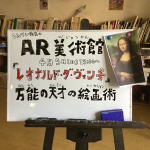 【宣伝】4/5 AR美術館「レオナルド・ダ・ヴィンチ」