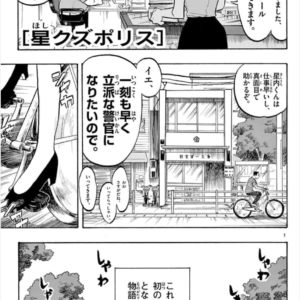 星クズポリス（まんが）