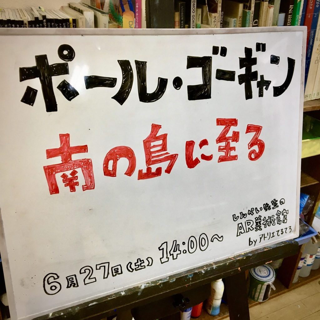 【宣伝】AR美術館「ポール・ゴーギャン 南の島に至る」