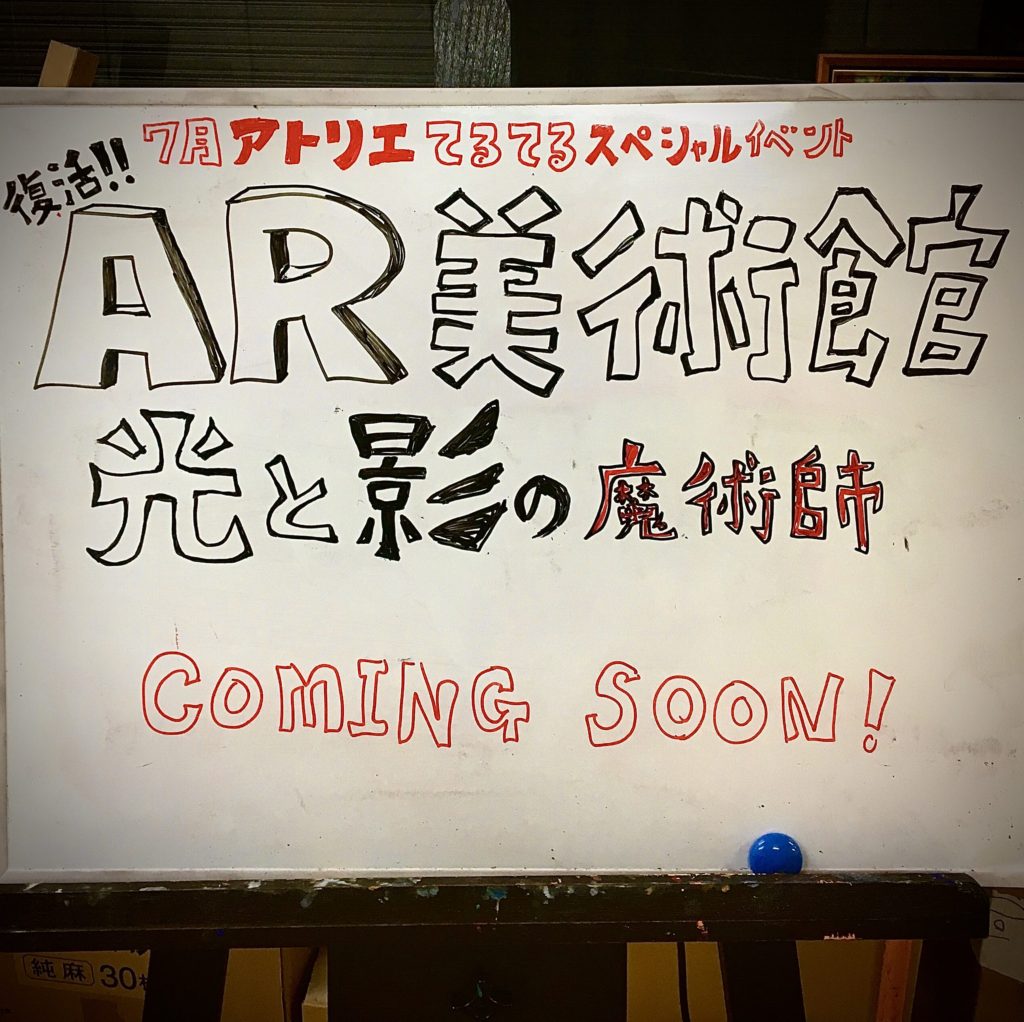 【速報】AR美術館ふっかつ！
