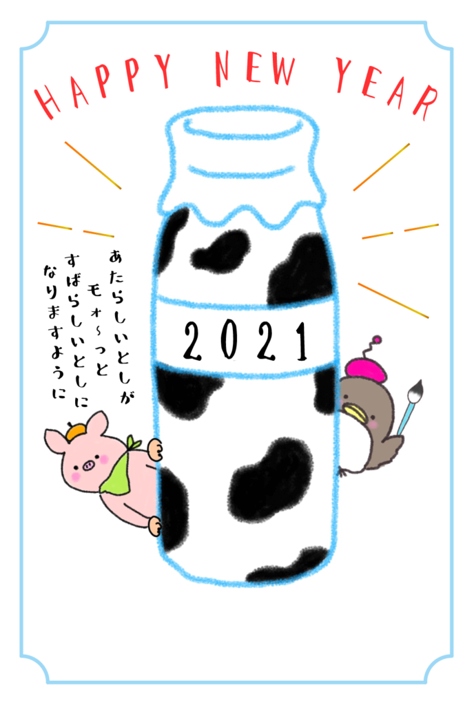 2021年がモォ～っといいとしになりますように！！