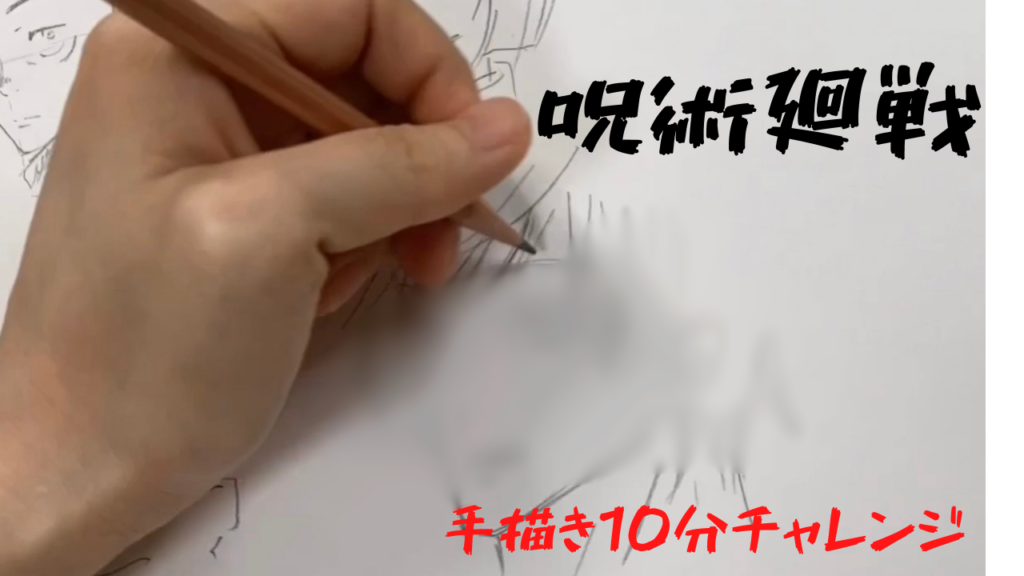 【呪術廻戦】10分で何人描けるかな【10分手描きチャレンジ】