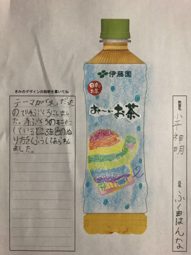 おーいお茶　虹色のてぶくろ