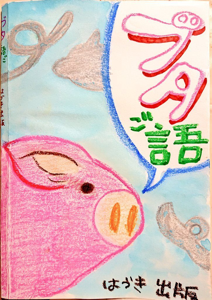 ブタ語の教科書