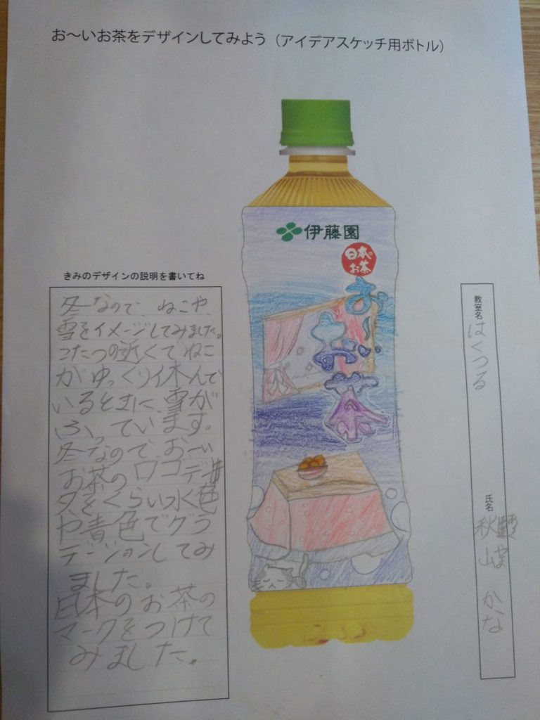 冬のお～いお茶