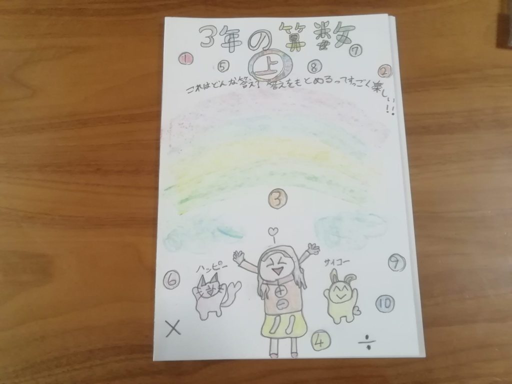 にじ色の算数の教科書
