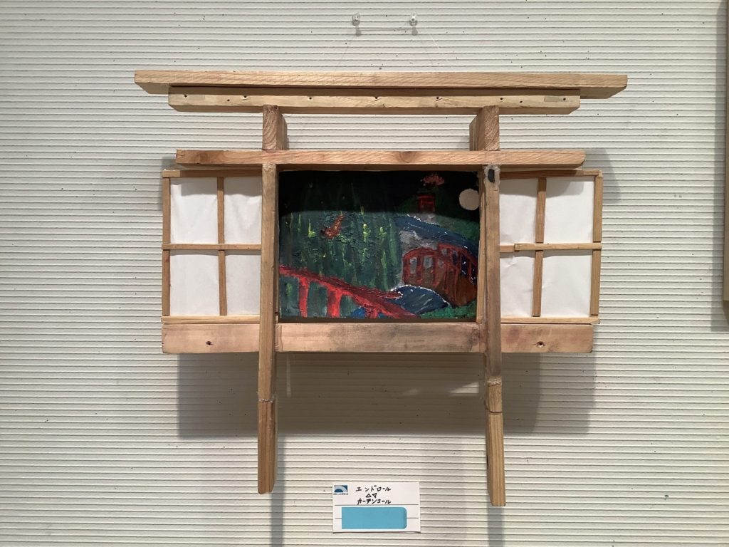 エンドロール △▽ カーテンコール