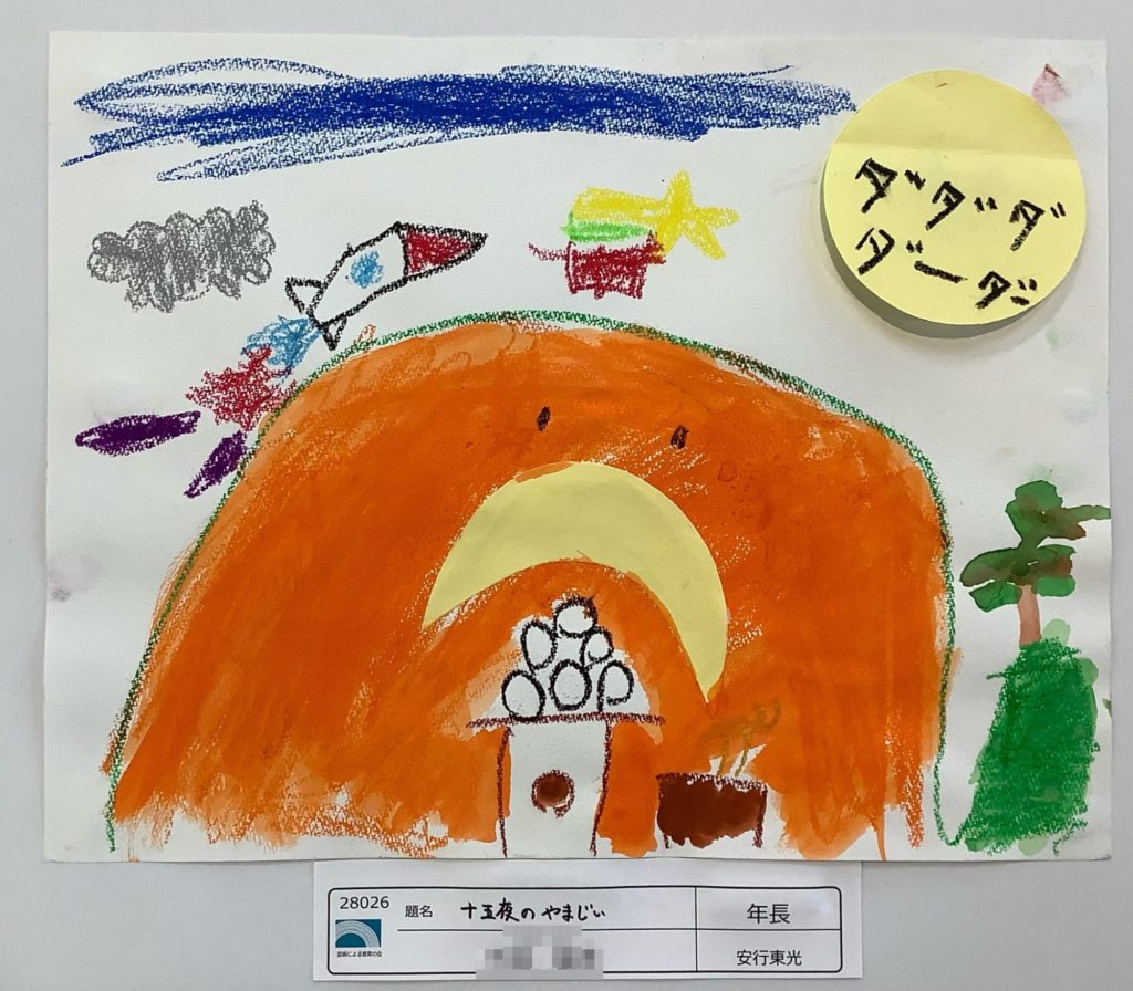 十五夜のやまじい