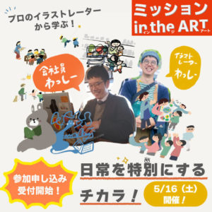 参加受付開始！「プロのイラストレーターから学ぶ！」オンラインイベント