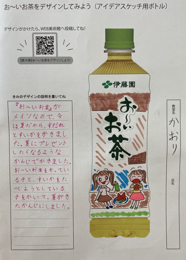 夏のおーいお茶