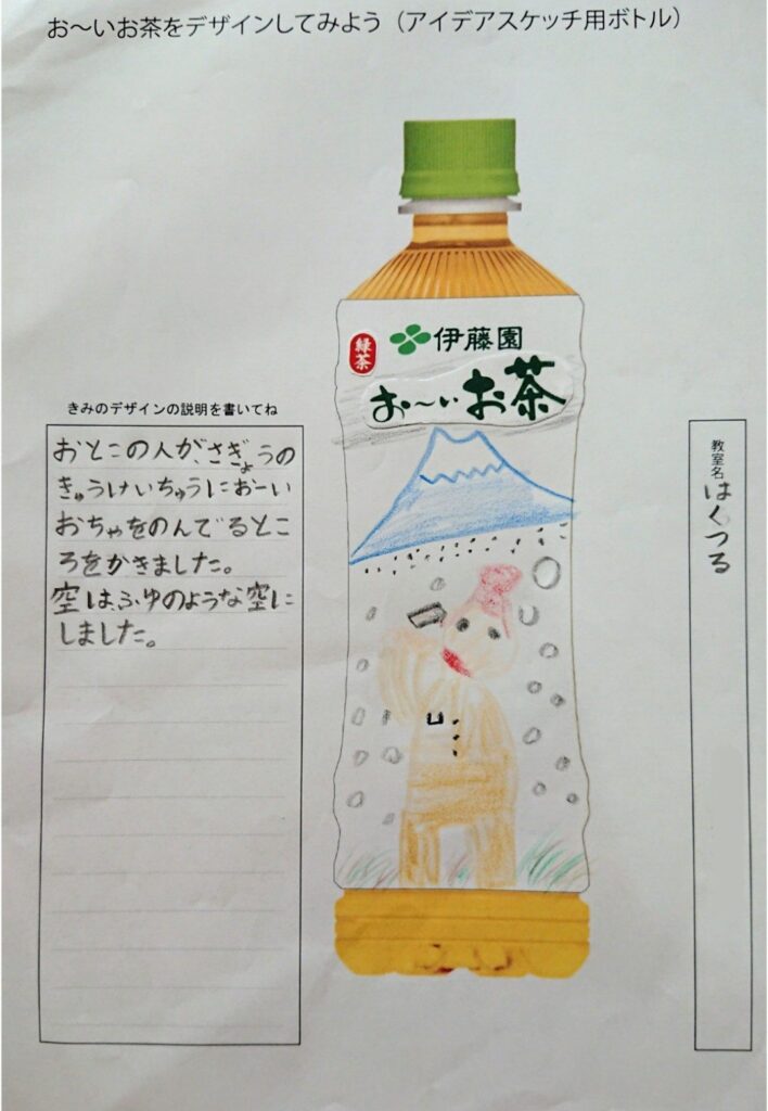 お～いお茶をデザインしてみよう