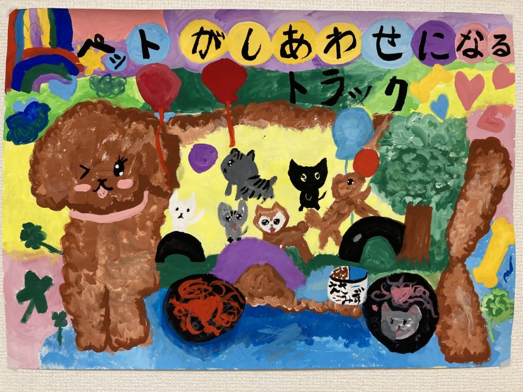 夏休み自由課題　ペットが幸せになるトラック