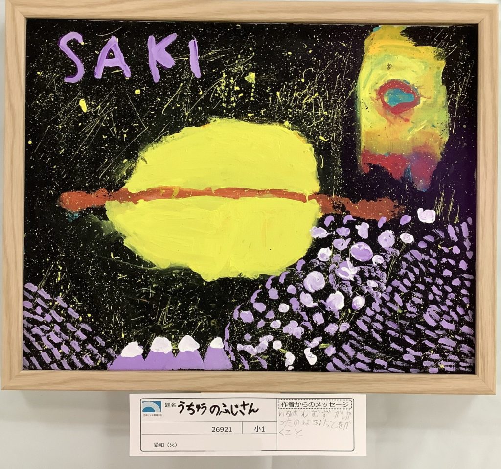 うちゅうのふじさん