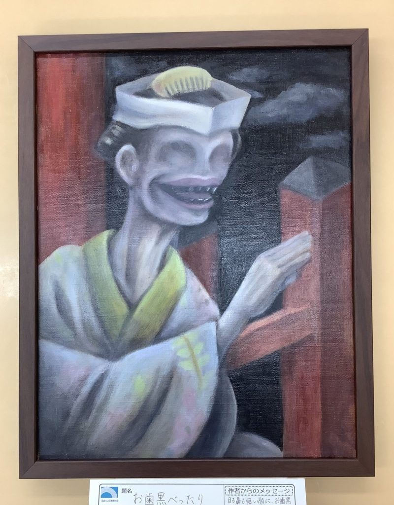 お歯黒べったり