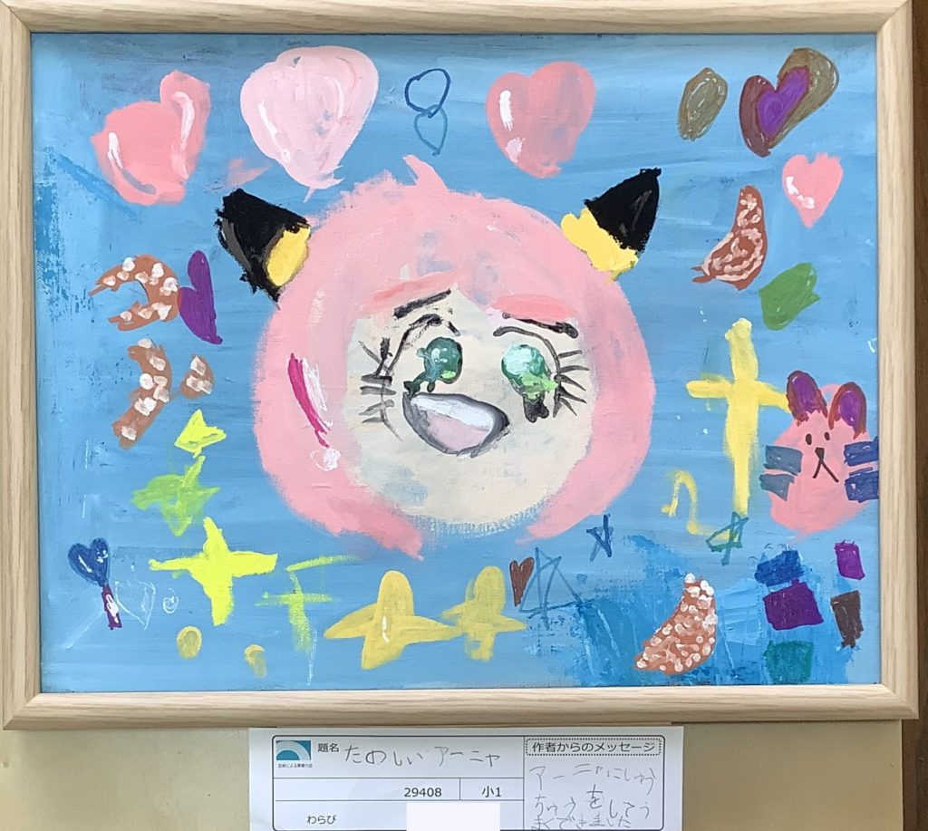 たのしいアーニャ