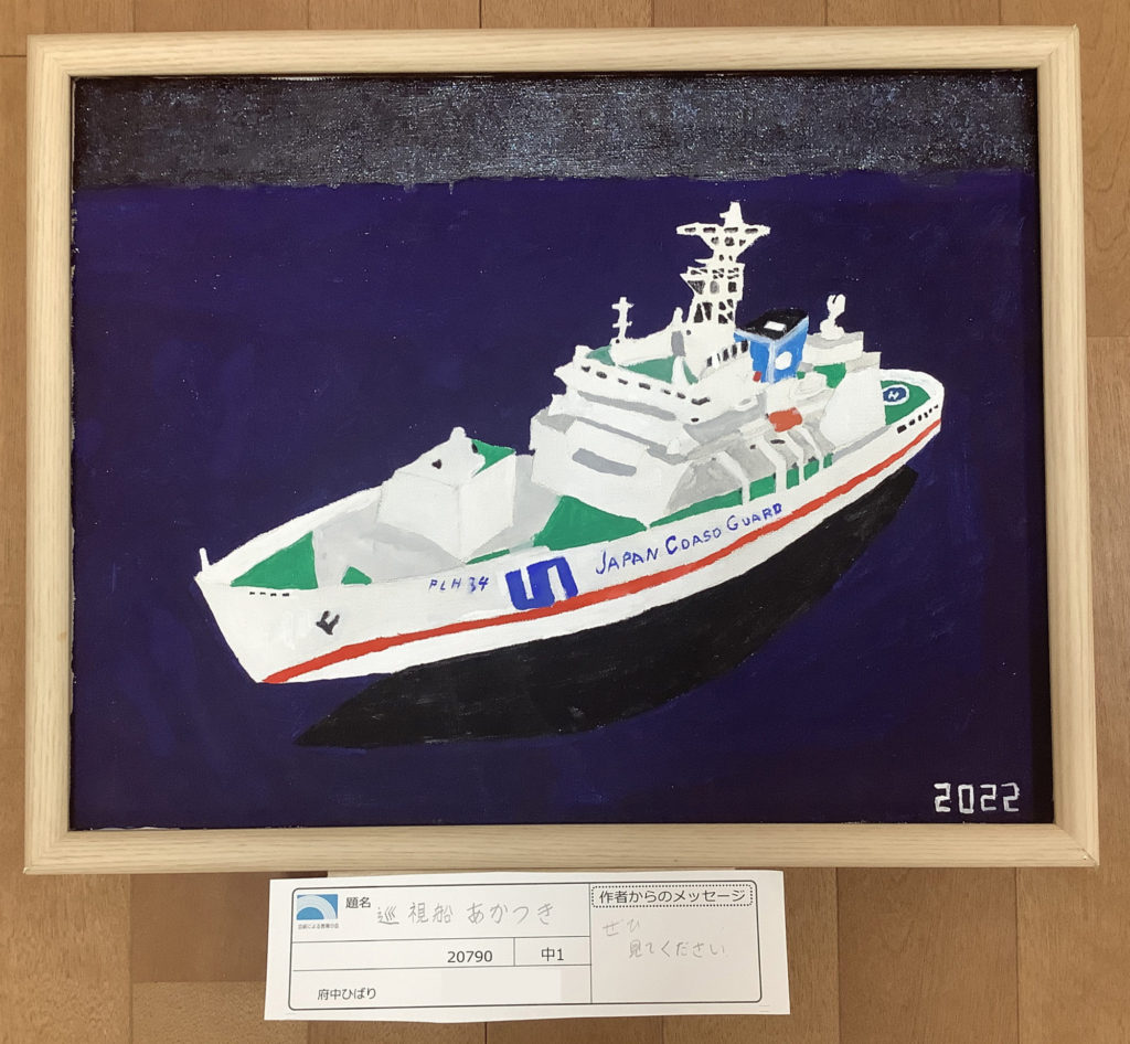 巡視船　あかつき