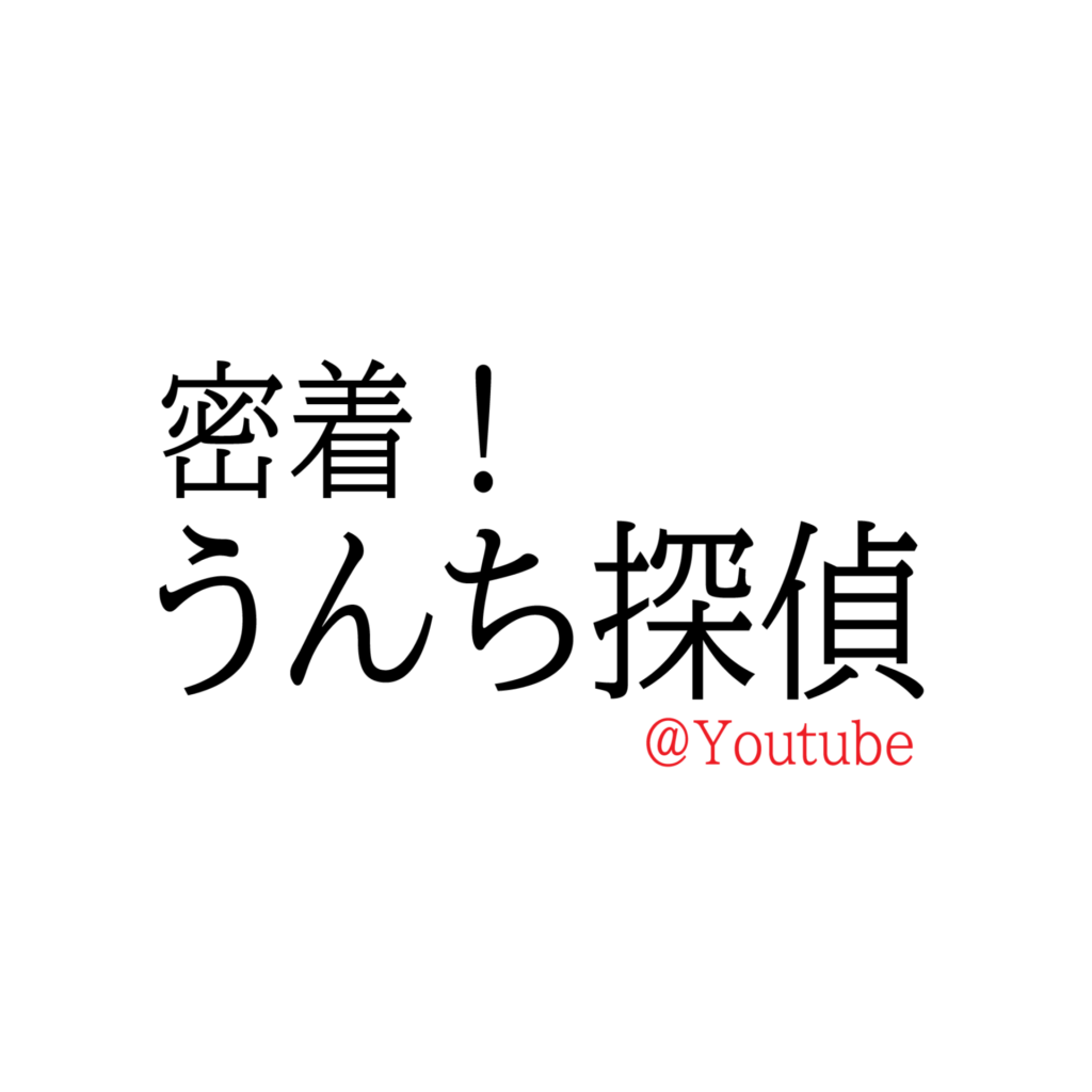 【Youtube】動物のうんちの魅力!? 【Youtube】動物のうんちの魅力!?
